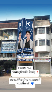 KAY CLINIC by Dr.Bell สาขารังสิต (Kay Hay เดิม) — photo 2