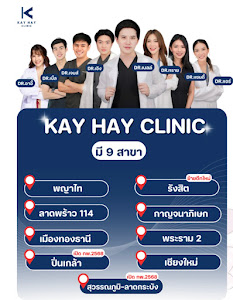 KAY CLINIC by Dr.Bell สาขารังสิต (Kay Hay เดิม) — photo 3