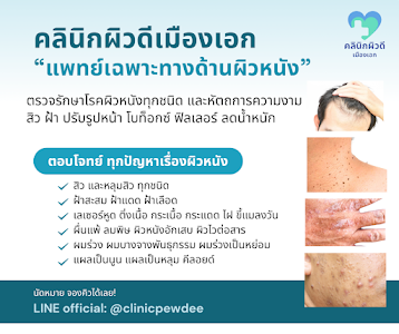 คลินิกผิวดีเมืองเอก แพทย์เฉพาะทางผิวหนังและความงาม • Clinic Pewdee Muang Ake • คลินิกผิวหนังใกล้ฉัน — exterior