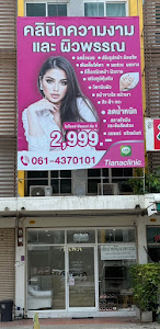 Tiana clinic เทียน่าคลินิก พุทธมณฑลสาย4 — exterior