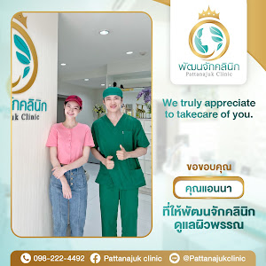 พัฒนจักคลินิก Pattanajuk clinic — photo 3