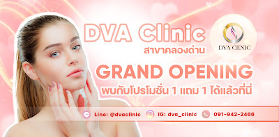 DVA Clinic ดีว่า คลินิก โบท็อก ร้อยไหม คลองด่าน — photo 3