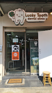 Luckytooth Dental Clinic / ลัคกี้ทูธเด็นทัลคลินิก — photo 3
