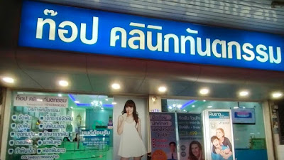 ท๊อปทันตกรรมลาดกระบัง — exterior