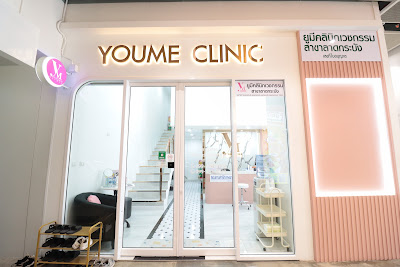 Youme Clinic สาขาลาดกระบัง — exterior