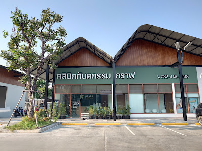 คลินิกทันตกรรมกราฟ สุขาภิบาล5 สายไหม Graph Dental Clinic — photo 3